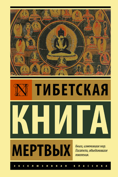 Тибетская Книга мертвых